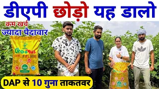 डीएपी खाद को भूल जाओगे 😲इस खाद को डालने के बाद | Groplus Coromandel | DAP Ki jagah kya dalen | kheti
