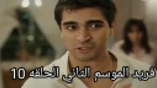 مسلسل فريد الموسم الثاني الحلقة 10 