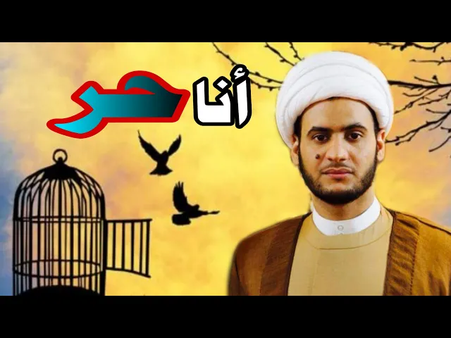 ⁣أنا حر | الشيخ سلام العسكري. عمان