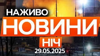 Прямі ВЛУЧАННЯ по ВІЙСЬКОВИХ ЗАВОДАХ РОСІЇ Останні новини ОНЛАЙН 29 05 2025 