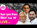 Bihar Assembly Election Results 2025 LIVE:Tejashwi Yadav पलट देंगे सरकार?या Nitish फिर से आ रहे?