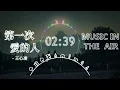 王心凌 - 第一次愛的人『有一天也許我能把自己治好』【動態歌詞】