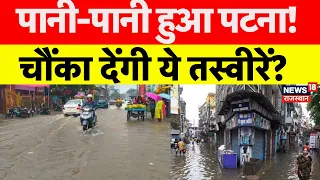 Bihar Flood Alert: पानी-पानी हुआ पटना, चौंका देंगी ये तस्वीरें? Heavy Rain | |Chhapra|GopalganjPatna