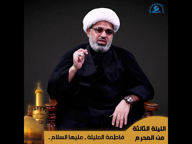 ⁣الليلة الثالثة من شهر محرم الحرام
