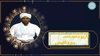 تلاوة خاشعة للشيخ الزين محمد احمد سورة القصص رحمه الله  تلاوة خاشعة للشيخ الزين محمد احمد سورة القصص رحمه الله