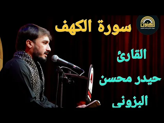 ⁣ما تيسر من سورة الكهف || القارئ حيدر محسن البزوني 