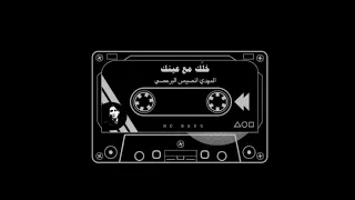 اغنية خلك مع عينك   المهدي انصيص   كامله دندنها