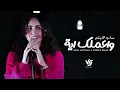 سارة هيثم - واعملك اية (من ده اللي نسيك) Versus Remix