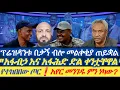 Lagu ፕሬዝዳንቱ በቃኝ ብሎ መልቀቂያ ጠይቋል||\