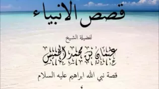 قصص الأنبياء قصة ابراهيم عليه السلام الشيخ عثمان الخميس 