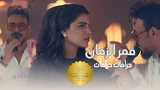 قمر الزمان وراهي حرامات حرامات كل شي يلوك عليك حصريا حفلة ليالينا بغداد ترند 2025 