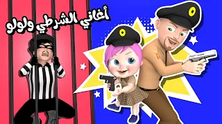 مجموعة أغاني الشرطي و لولو للأطفال   قناة وناسة دندنها