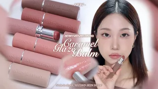 🤎카라멜밤+립케어🤎 얼터너티브스테레오 카라멜 글레이즈 밤 전컬러 리뷰 (제형, 컬러 비교) | 민스코 Minsco