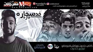 مهرجان خد سجاره 2018 حتحوت وكاتي وزوكش وامير مانو كلمات امير مانو توزيع مصطفي حتحوت 2018 