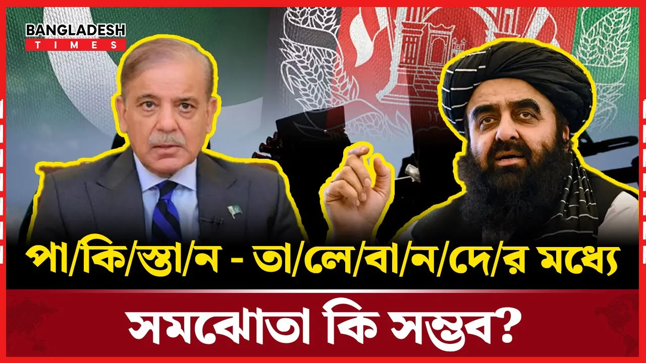 মাত্র চার বছরেই ভাঙলো আফগানিস্তান-পাকিস্তান সম্পর্ক!