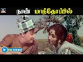 Download Lagu நான் மாந்தோப்பில் | எங்க வீட்டு பிள்ளை திரைப்பட பாடல் | MGR | Sarojadevi | HD