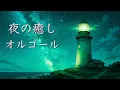 Download Lagu Starry Night Music Box [Relaxing Sleep Music] Calming, Nostalgic, Soothing Music
