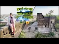 Lagu गांव की 300साल पुरानी धरोहर और पाकिस्तान कनेक्शन #villagetour 