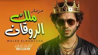 مزمار ملك الروقان   العالمى محمد عبد السلام   مزمار عبسلام        شعبى جديد دندنها