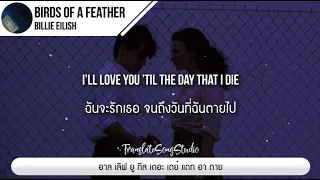 แปลเพลง BIRDS OF A FEATHER Billie Eilish 