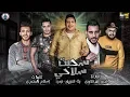 Download Lagu سحبت سلاحي ( وبعد الشغله دي بساعه ) حمو بيكا - ميسرة - الصورص | فيجو الدخلاوي 2019