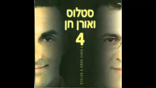 סטלוס ואורן חן מחרוזת ספרי לי זה הזמן לסלוח 