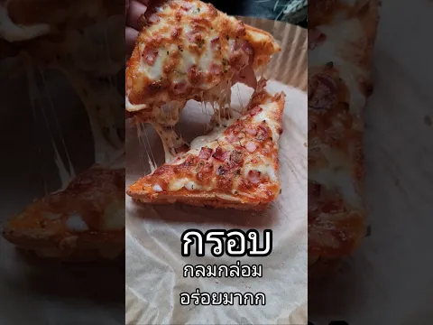 พิซซ่าแฮมชีส ทำง่ายมากก อร่อยด้วย! #พิซซ่า #อร่อย #อร่อยบอกต่อ #เมนูง่ายๆ #อาหาร  #cooking #pizza