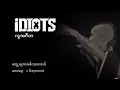 Idiots - တွေ့ရတာဝမ်းသာတယ်