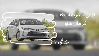 اغاني مصريه استكنان   ولابس وش مش وشي   بطى دندنها