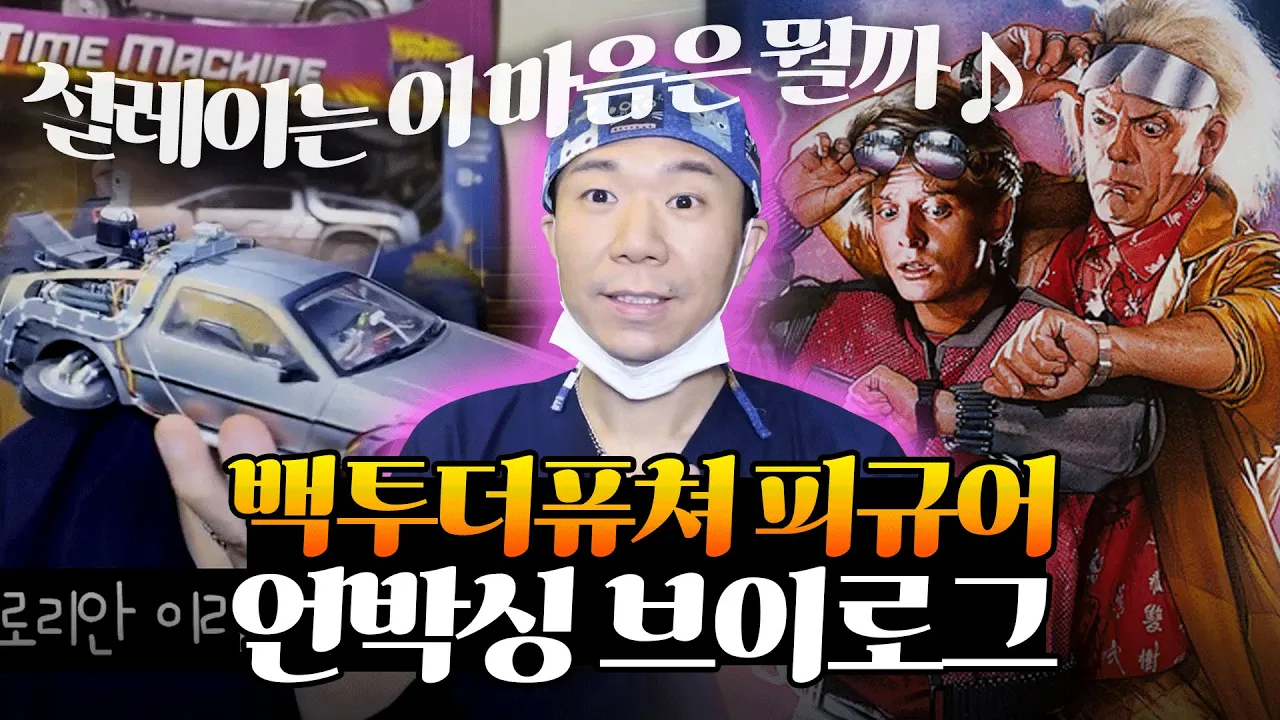 언박싱 브이로그ㅣ백투더퓨쳐 피규어ㅣ의사의취미?ㅣ언박싱 하울