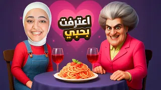 اعترفت بحبي للمدرسه الشريره Scary Teacher 