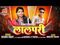 Lagu लालपरी || LALPARI-Mukesh Ahari, Nishu Roat Special Marriage Season Timli Song 2026 || Full Fire