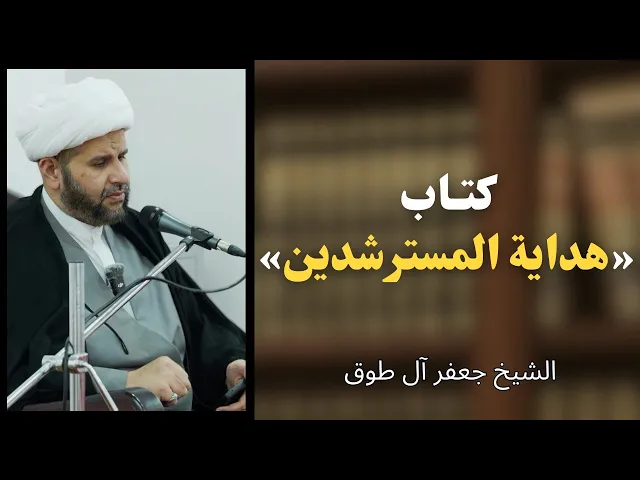 ⁣كتاب «هداية المسترشدين» | الشيخ جعفر آل طوق 