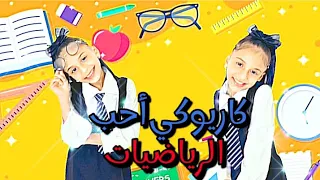 اطفال مواهب كاريوكي نشيد أحب الرياضيات النجمة غرام ابو جبل مسمار 