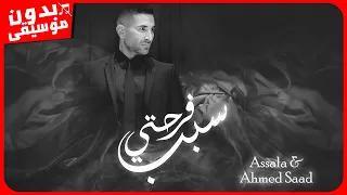 أصالة وأحمد سعد   سبب فرحتي  بدون موسيقى  جودة عالية دندنها