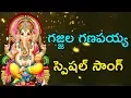 Download Lagu Gajjala Ganapayya Song - Lord Ganapathi | Vinayaka | Vignesha Devotional Songs