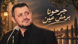جرحونا برمش عين جورج وسوف دندنها