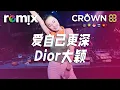 Download Lagu 爱自己更深 - Dior大颖『如果你真的 打算不闻不问，如果就这样 放下我一个人』【DJ REMIX】⚡ Ft. GlcMusicChannel