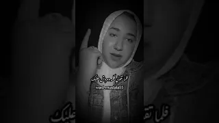 انا عمري ما كنت عاجزه عن الرد  انا لو اتكلمت هخليك تنسي الكلام اصلا    دندنها