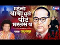 Download Lagu बाबा मुले पोट भरतास ग | बाबाबासाहेब आंबेडकर गीत- राजू बागुल | Mana Baba Mude Pot Bhartas