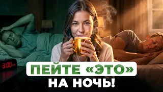 ТОП-5 напитков для КРЕПКОГО сна! / Как быстро начать высыпаться?