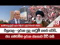 Download Lagu ඊශ්‍රායල - ඉරාන යුද ගැටුම් නතර වෙයි... ජය සමරමින් ඉරාන ජනතාව වීථි බසී