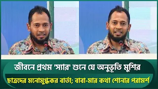 জীবনে প্রথম 'স্যার' শুনে যে অনুভূতি মুশফিকের, ছেলে ও স্ত্রীর উপর PHD করছি; ছাত্রদের বার্তা | Mushfiq