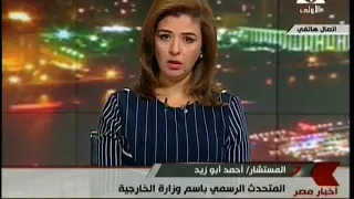 الاعلامية سحر ناجى   ومداخلة هاتفية للمستشار احمد ابو زيد   المتحدث الرسمى لوزراة الخارجية دندنها