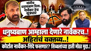 धनुष्यबाण आम्हाला देणारे नार्वेकरच.! अहिरांचं वक्तव्य..! कोर्टात नार्वेकर-शिंदे फसणार? Supreme Court