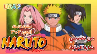 ناروتو شارة النهاية دبلجة كامل الجزء ٢ ٣ من تصميمي HD 2022 