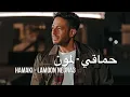 @Hamaki محمد حماقي - لمون Hamaki - Lamon Ne3na3