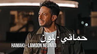 Hamaki محمد حماقي لمون Hamaki Lamon Ne3na3 
