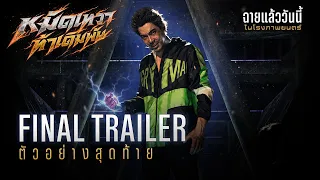 ตัวอย่างสุดท้าย GOD SKIN หมัดเทวา ท้าเดิมพัน | OFFICIAL FINAL TRAILER