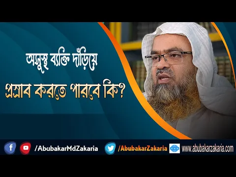 প্রশ্ন : অসুস্থ ব্যক্তি দাঁড়িয়ে প্রস্রাব করতে পারবে কি?